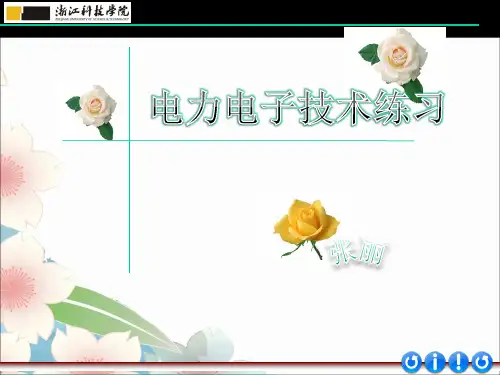 电力电子练习题