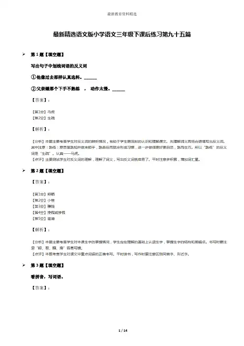最新精选语文版小学语文三年级下课后练习第九十五篇
