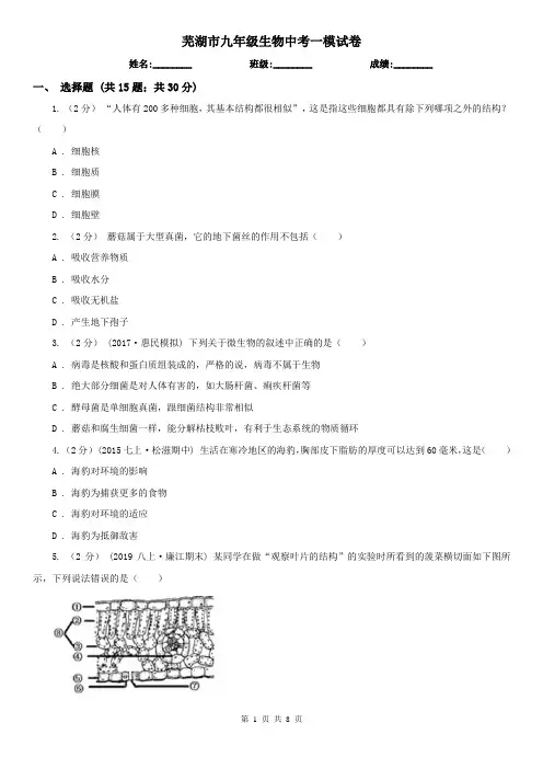 芜湖市九年级生物中考一模试卷