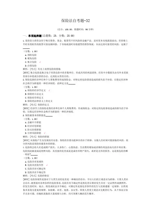 保险法自考题-32