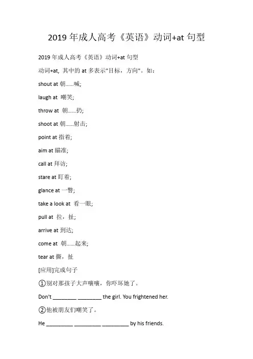 2019年成人高考《英语》动词+at句型