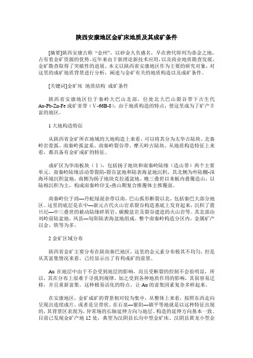 陕西安康地区金矿床地质及其成矿条件