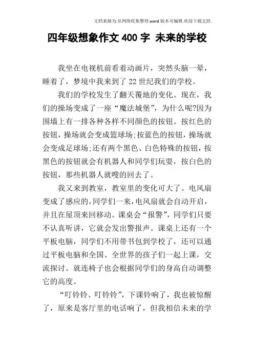 四年级想象作文400字未来的学校