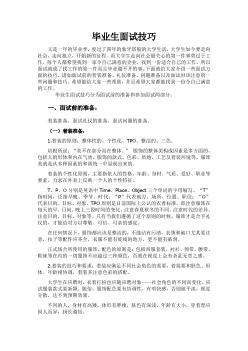 毕业生面试技巧