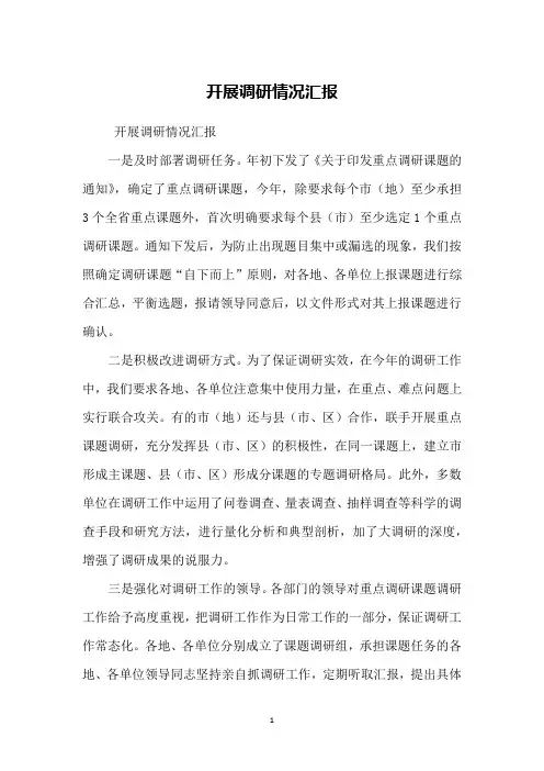 开展调研情况汇报