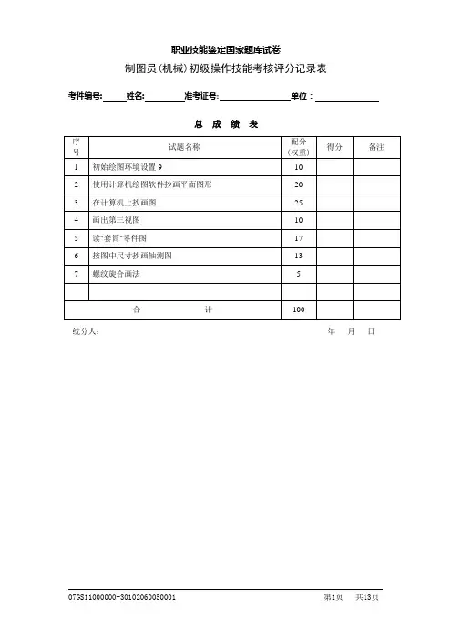 制图员(初级)技能考核评分记录表