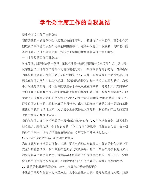 学生会主席工作的自我总结