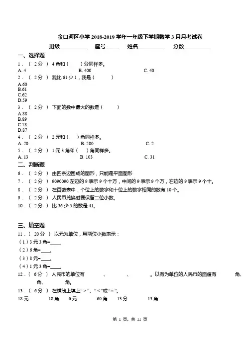 金口河区小学2018-2019学年一年级下学期数学3月月考试卷