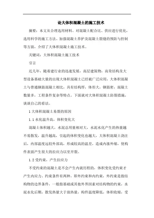 论大体积混凝土施工技术