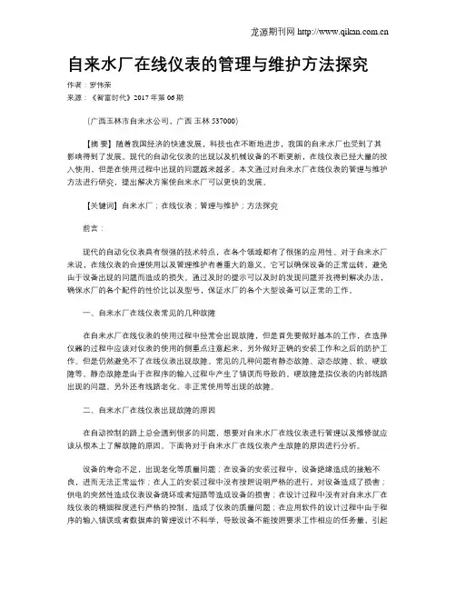 自来水厂在线仪表的管理与维护方法探究