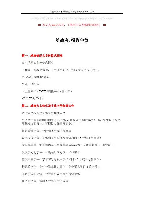 【优质文档】给政府,报告字体-实用word文档 (8页)