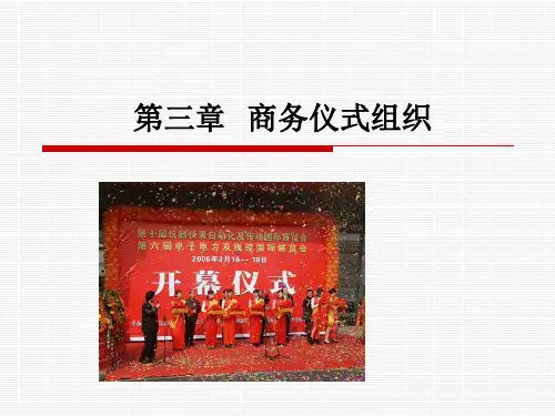 第三章商务仪式礼仪