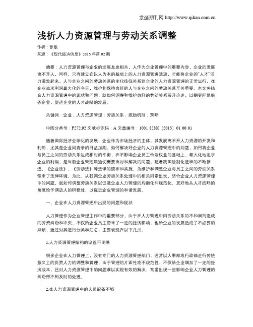 浅析人力资源管理与劳动关系调整