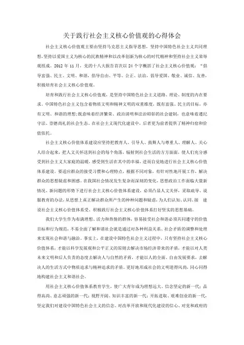 关于践行社会主义核心价值观的心得体会