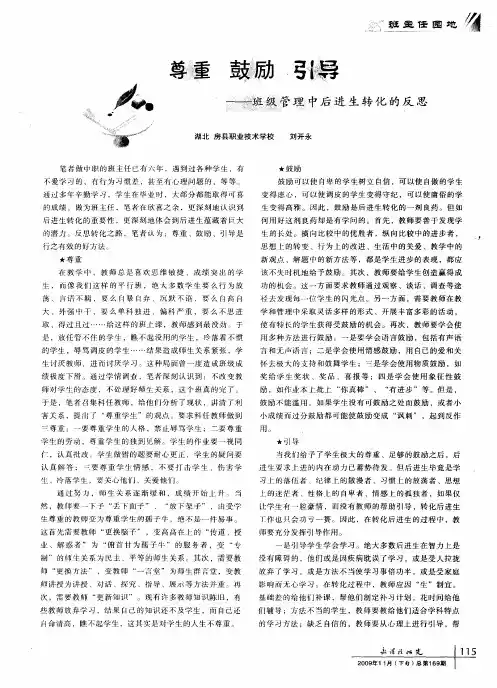 尊重 鼓励 引导——班级管理中后进生转化的反思