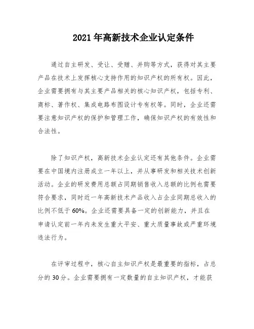 2021年高新技术企业认定条件