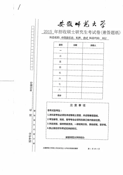 2015年安徽师范大学862中西音乐史、和声、曲式研究生入学考试试卷考研真题