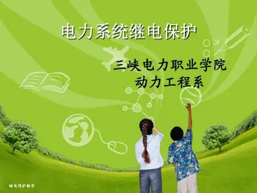 第七章发电机保护