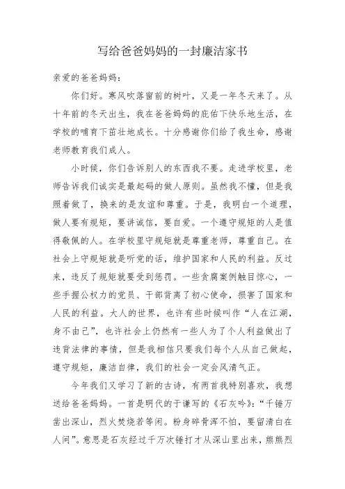 写给爸爸妈妈的一封廉洁家书