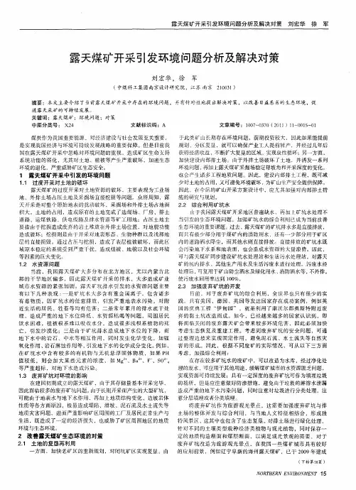 露天煤矿开采引发环境问题分析及解决对策