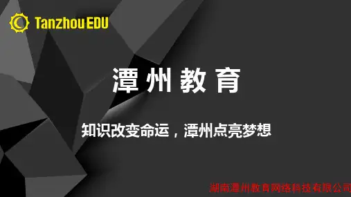 潭州教育[激发学员兴趣,唤醒学员的良知]