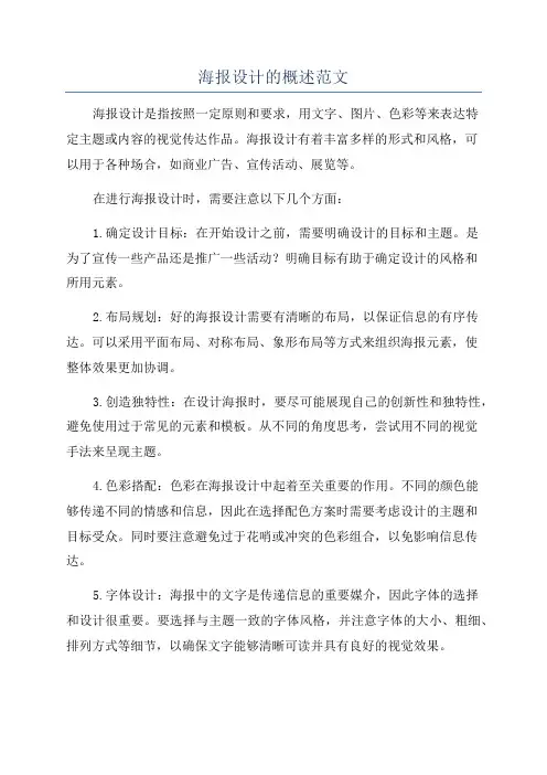 海报设计的概述范文