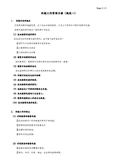 促销管理手册