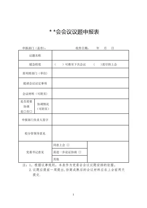 会议议题申报表【范本模板】