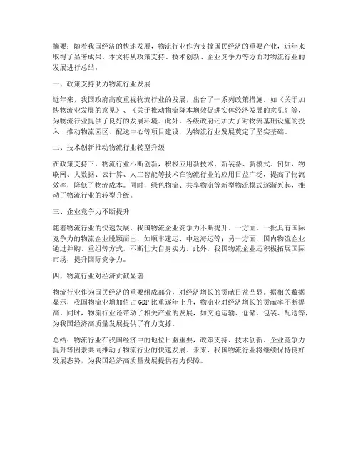 物流新闻总结范文