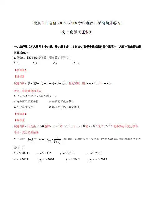 北京市丰台区2016届高三上学期期末联考理数试题解析(解析版)