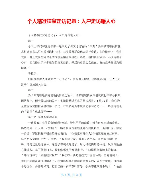 个人精准扶贫走访记录：入户走访暖人心