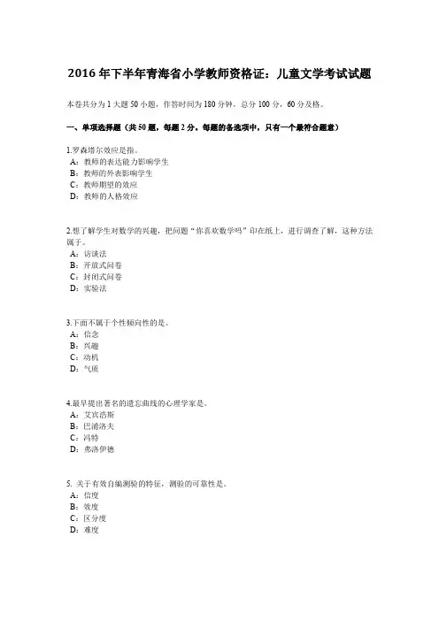 2016年下半年青海省小学教师资格证：儿童文学考试试题