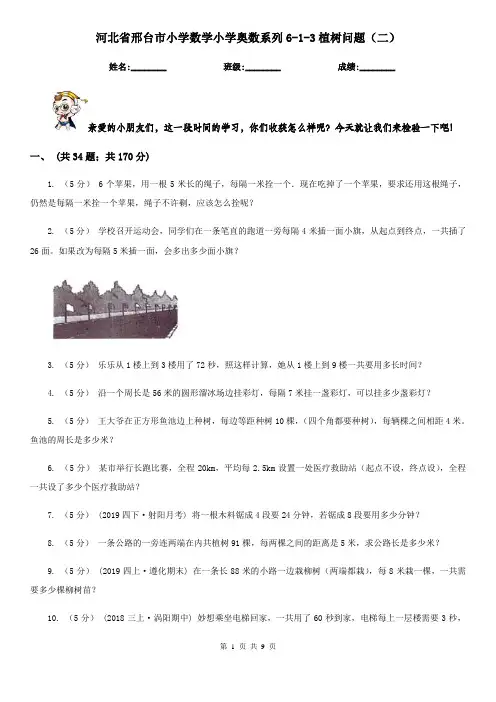 河北省邢台市小学数学小学奥数系列6-1-3植树问题(二)