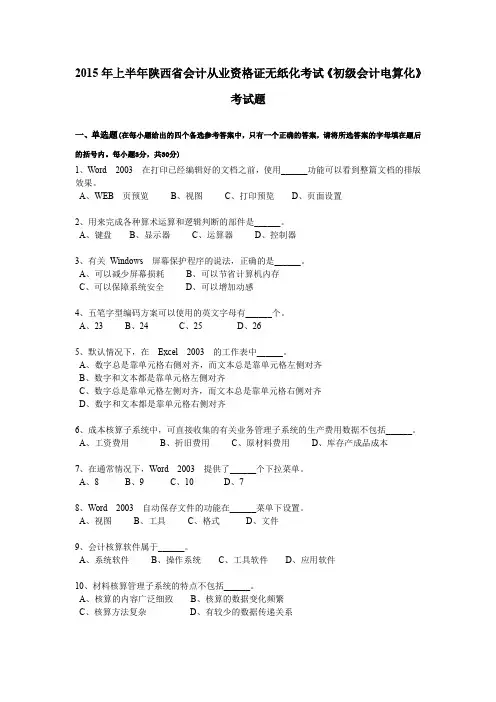 2015年上半年陕西省会计从业资格证无纸化考试《初级会计电算化》考试题