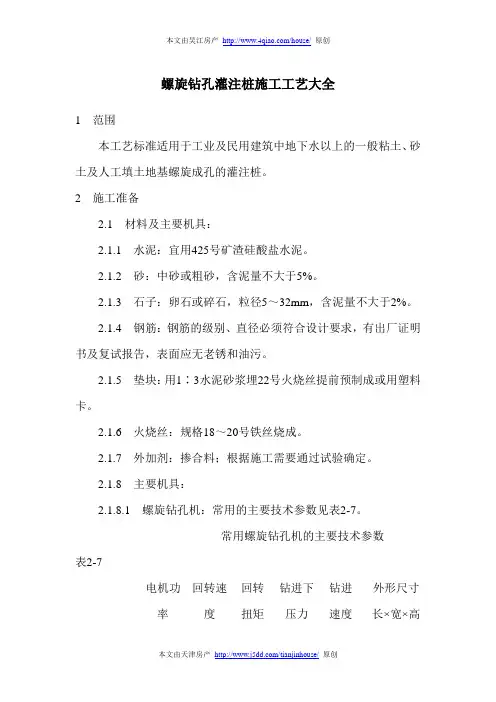 螺旋钻孔灌注桩施工工艺大全