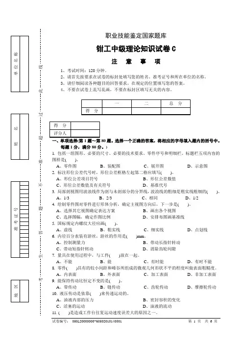 钳工中级理论知识试卷C-试卷正文
