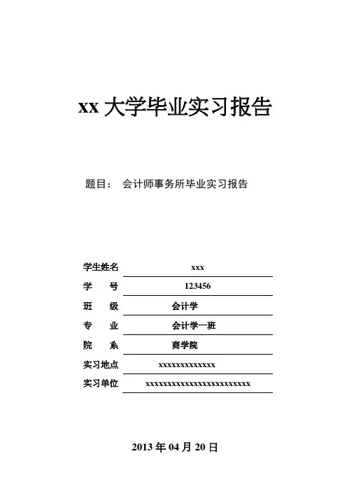 会计师事务所实习报告