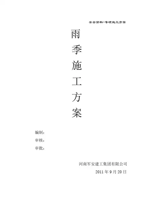 雨季施工安全措施 2