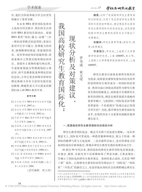 我国高校研究生教育国际化_现状分析及对策建议