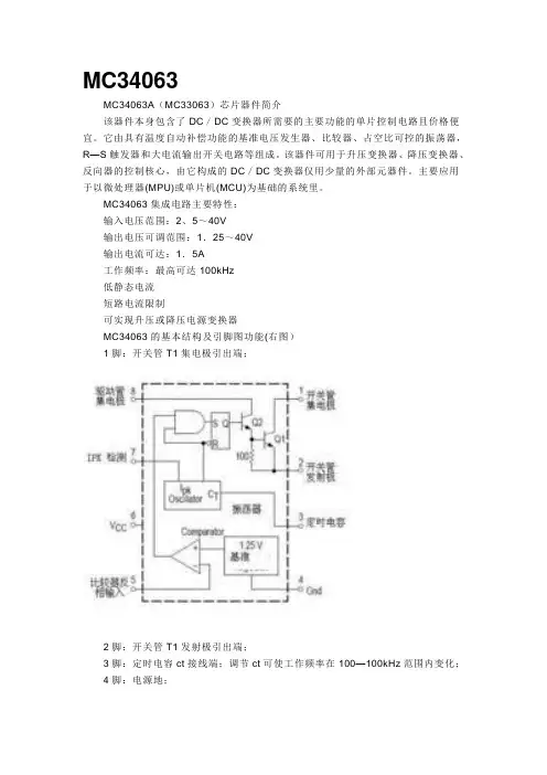 MC34063__MC34063A(MC33063)芯片器件简介