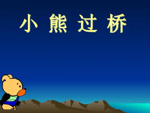 幼儿园大班儿歌小熊过桥教学课件(幼儿园课件)