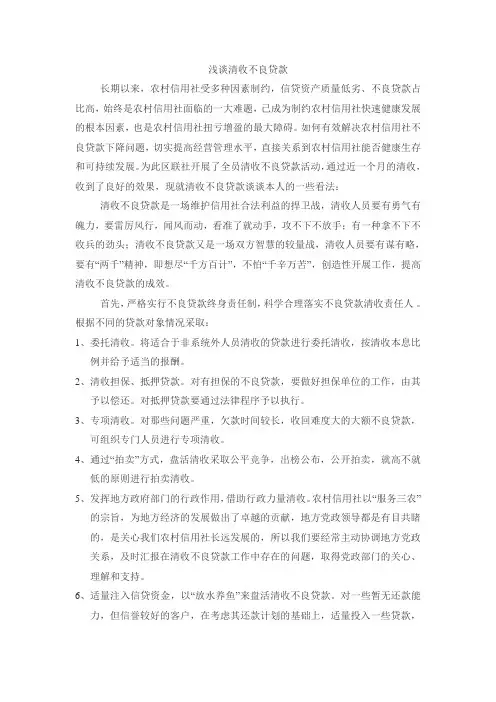 浅谈清收不良贷款