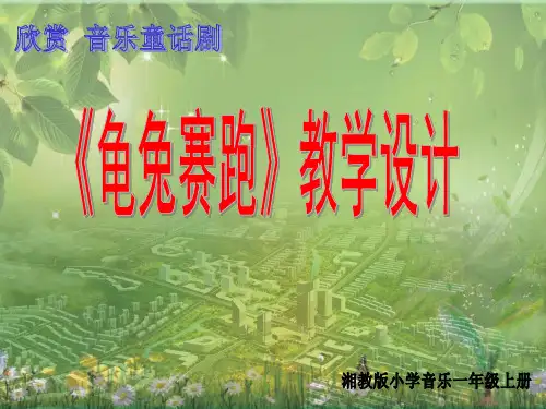 音乐童话剧《龟兔赛跑》教学课件