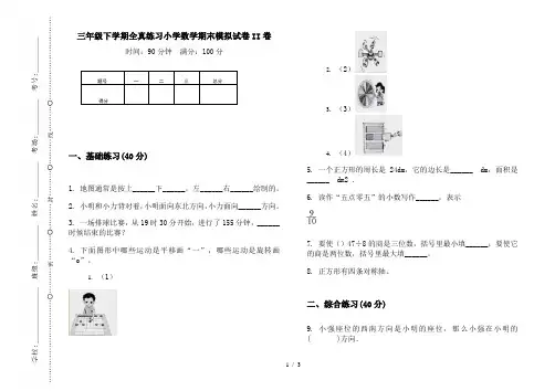 【最新标准版】三年级下学期全真练习小学数学期末模拟试卷II卷