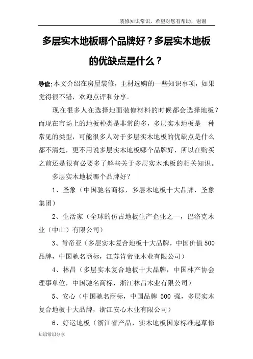 多层实木地板哪个品牌好？多层实木地板的优缺点是什么？