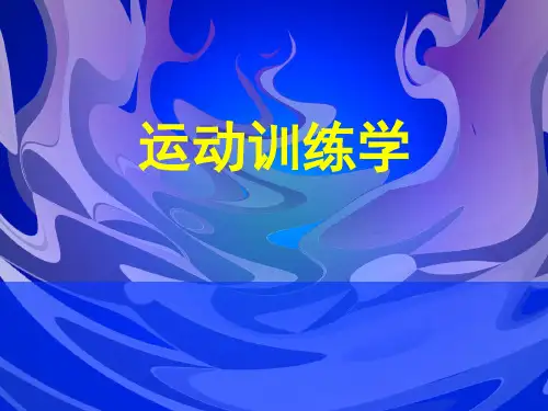 运动训练学——运动员多年训练的计划与组织