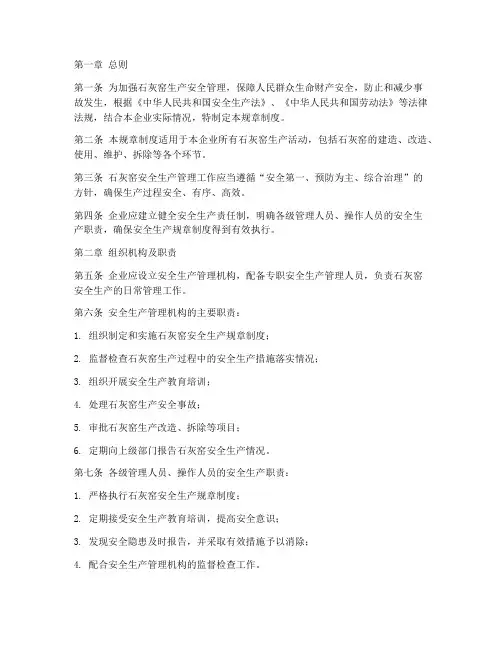 石灰窑安全生产规章制度