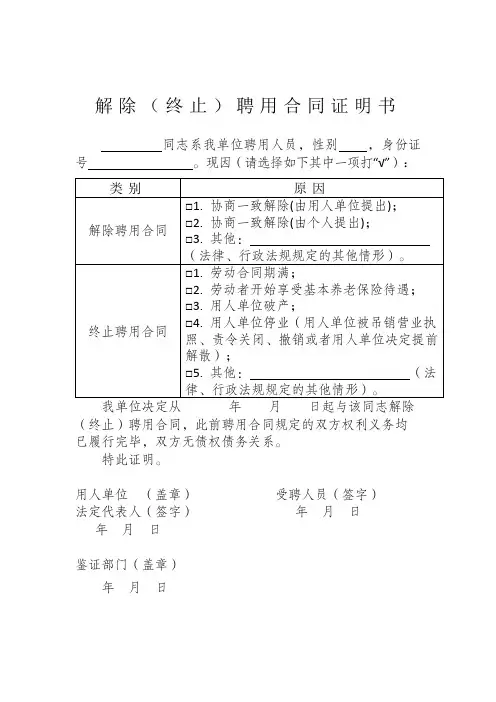 解除(终止)聘用合同证明书
