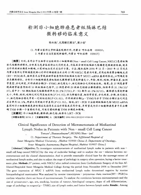检测非小细胞肺癌患者纵隔淋巴结微转移的临床意义