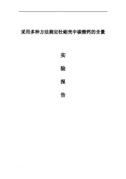 多种方法测定碳酸钙的含量
